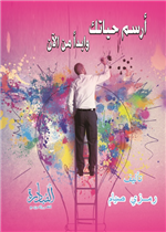 ارسم حياتك وابدأ من الان