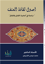 اصول ثقافة العنف: دراسة في احاديث القتل والقتال
