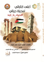 اغلى كتاباتي لمدينة حياتي: بحبك يا اربد