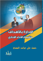 الادارة بالأهداف وتقييم الأداء الإداري