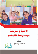 الاسرة والمدرسة ودورهما في تنشئة الأطفال اجتماعيا