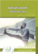 الاصابات الرياضية الأنواع العلاج والتأهيل