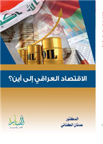 الاقتصاد العراقي إلى اين؟