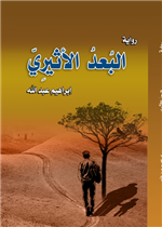 البعد الاثيري