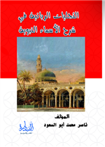 التجليات الربانية في شرح الاسماء النبوية