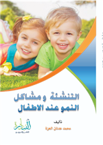 التنشئة ومشاكل النمو عند الاطفال