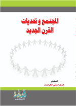 المجتمع وتحديات القرن الجديد