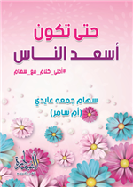 حتى تكون أسعد الناس: أحلى كلام مع سهام