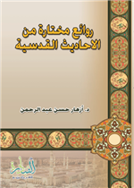 روائع مختارة من الاحاديث القدسية