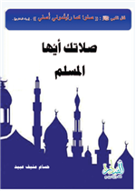 صلاتك أيها المسلم