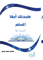 عقيدتك أيها المسلم التوحيد اولا