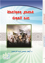 قصص ومواعظ عند الموت
