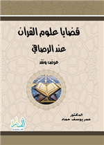 قضايا علوم القرآن عند الرصافي عرض ونقد