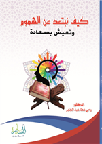 كيف نبتعد عن الهموم ونعيش بسعادة؟