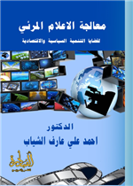 معالجة الاعلام المرئي لقضايا التنمية السياسية والاقتصادية