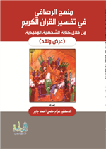 منهج الرصافي في تفسير القرآن الكريم من خلال كتابة الشخصية المحمدية: عرض ونقد