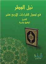 نيل الوطر في أصول القراءات الاربعة عشر