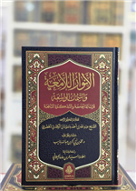 الأنوار اللامعة والتمتمات الواسعة للرسالة الجامعة والتذكرة النافعة