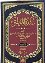 عدة المفتي