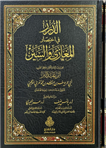 الدرر في اختصار المغازي والسنين