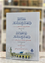 غبطة الناظر في ترجمة الشيخ عبد القادر الجيلاني