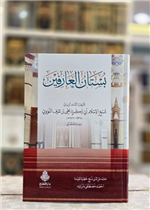 بستان العارفين