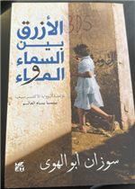  الأزرق بين السماء والماء