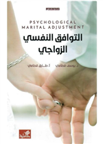 التوافق النفسي الزواجي