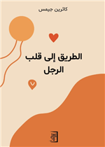الطريق الى قلب الرجل