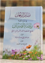 نسائم الريحان في شرح منظومة رياضة الصبيان