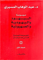 موسوعة اليهود واليهودية والصهيونية - مجلدان - غلاف مُقوّى