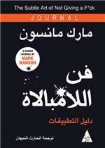 فن اللامبالاة دليل التطبيقات