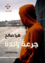 جرعة زائدة