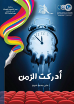 أدركت الزمن