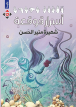 أسرار قوقعة