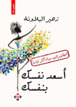 أسعد نفسك بنفسك