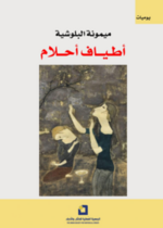 أطياف أحلام