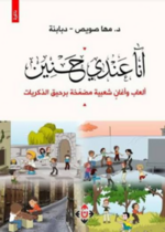 أنا عندي حنين (ألعاب وأغانٍ شعبية مضمخة برحيق الذكريات)