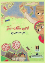 أناشيد بنكهة السكر