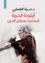أيقونة الحرية تستغيث بصلاح الدين