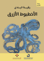 الأخطبوط الأزرق