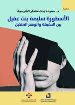 الأسطورة سليمة بنت غفيل.. بين الحقيقة والوهم والمتخيل