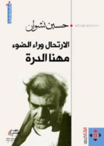 الارتحال وراء الضوء (دراسة في تجربة مهنا الدرة التشكيلية)