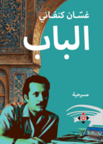 الباب
