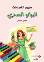 البيانو السحري