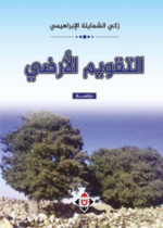 التقويم الأرضي