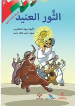 الثور العنيد