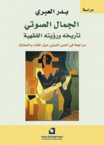 الجمال الصوتي.. تأريخه ورؤيته الفقهية