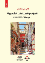 الحرف والصناعات الشعبية في عمان (1920-1956)