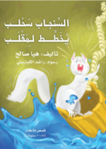 السنجاب سحلب يخطط لمقلب